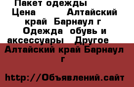  Пакет одежды 42-44 › Цена ­ 400 - Алтайский край, Барнаул г. Одежда, обувь и аксессуары » Другое   . Алтайский край,Барнаул г.